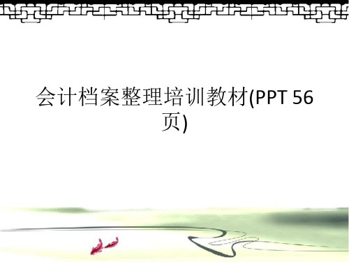 会计档案整理培训教材PPT56页