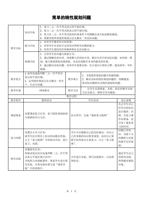 简单的线性规划问题 优秀教学设计
