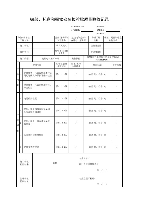 梯架、托盘和槽盒安装检验批质量验收记录