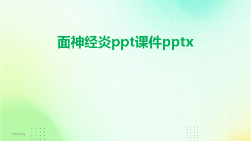 面神经炎ppt课件pptx(2024)