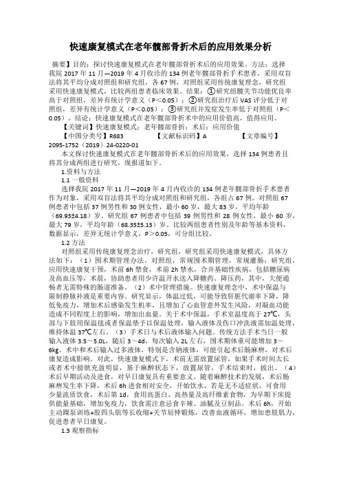 快速康复模式在老年髋部骨折术后的应用效果分析