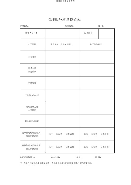 监理服务质量调查表
