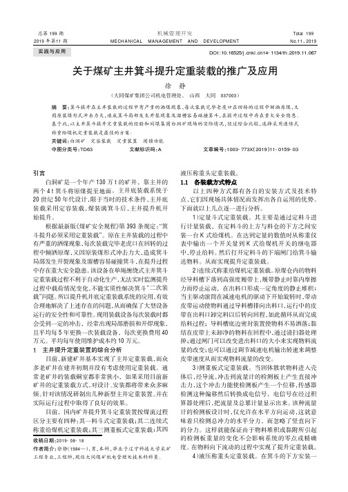 关于煤矿主井箕斗提升定重装载的推广及应用