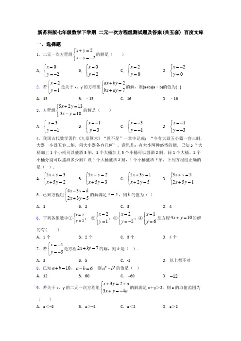 新苏科版七年级数学下学期 二元一次方程组测试题及答案(共五套) 百度文库