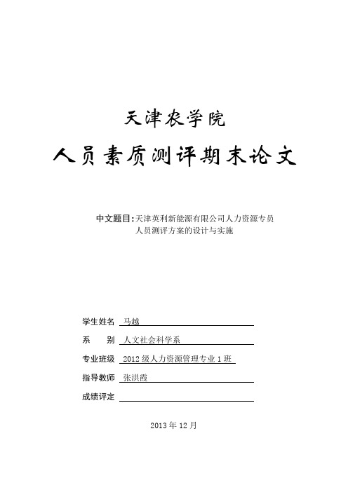 人员素质测评期末论文