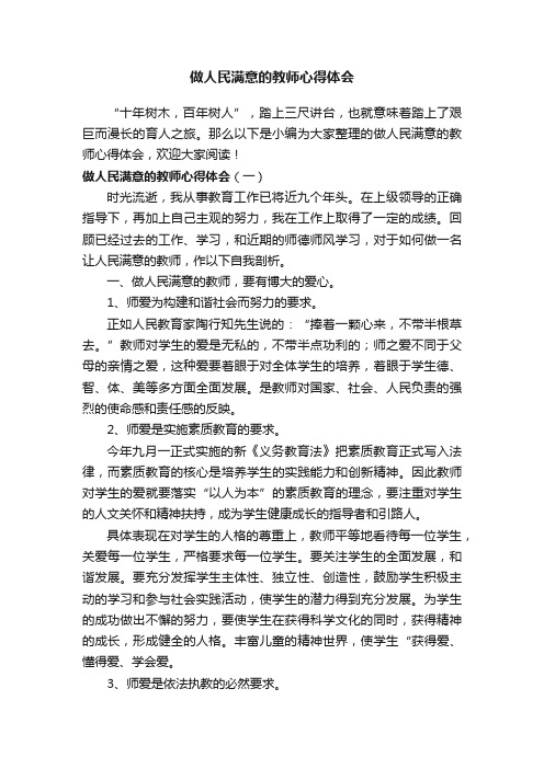 做人民满意的教师心得体会3篇