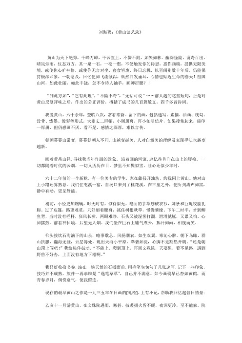刘海粟黄山谈艺录