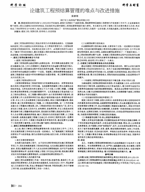 论建筑工程预结算管理的难点与改进措施