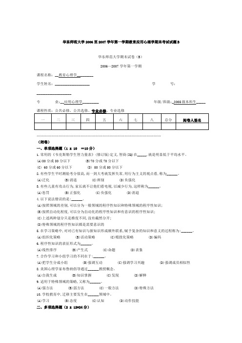 华东师范大学2006至2007学年第一学期教育应用心理学期末考试试题B
