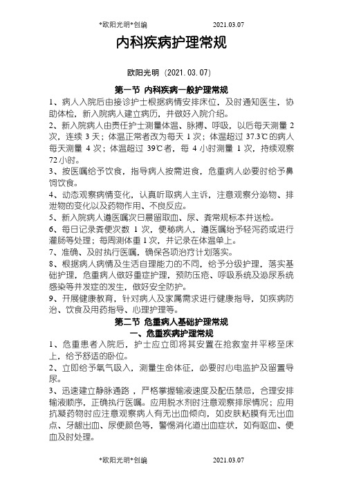 内科疾病护理常规之欧阳光明创编