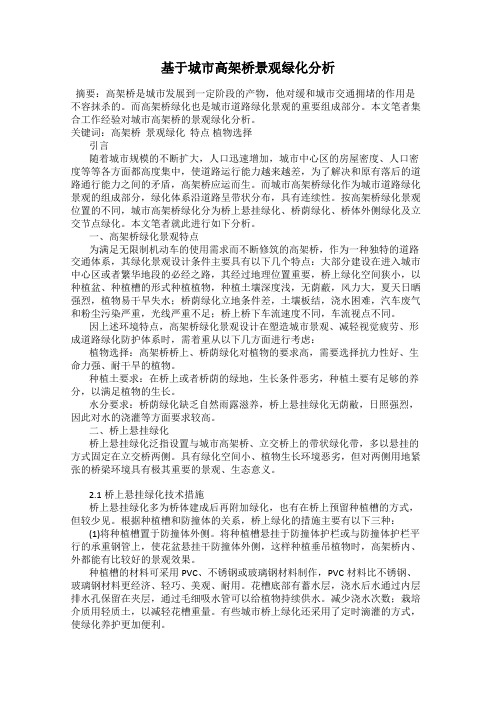 基于城市高架桥景观绿化分析