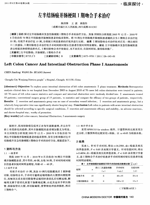 左半结肠癌并肠梗阻Ⅰ期吻合手术治疗