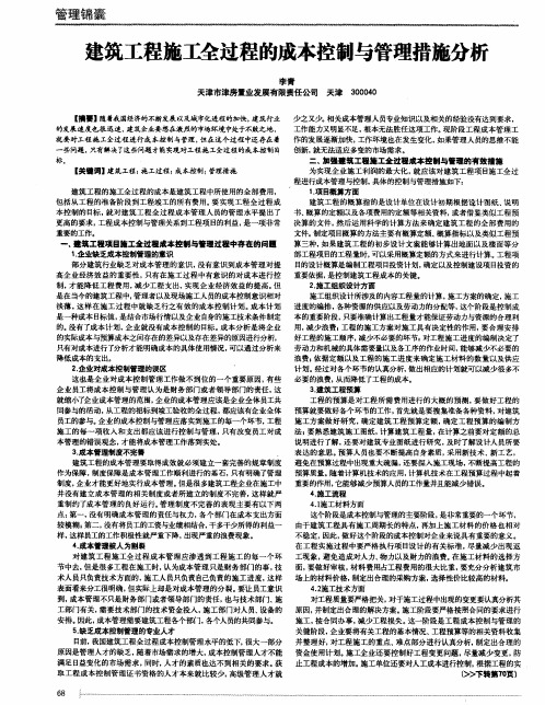 建筑工程施工全过程的成本控制与管理措施分析