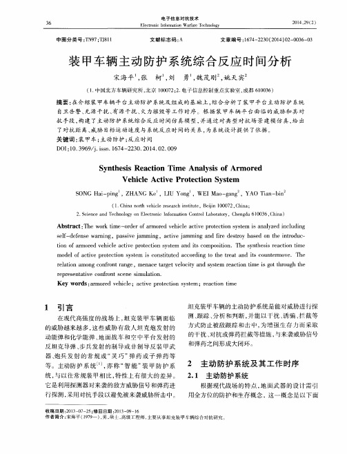装甲车辆主动防护系统综合反应时间分析