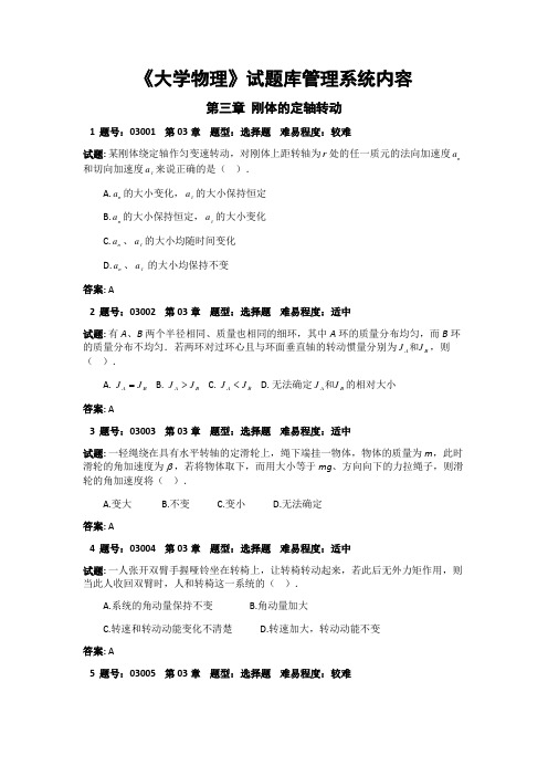 大学物理03章试题库刚体的定轴转动