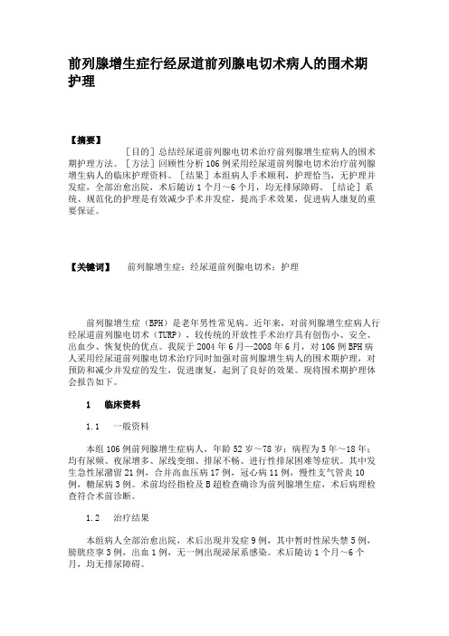 前列腺增生症行经尿道前列腺电切术病人的围术期护理(精)