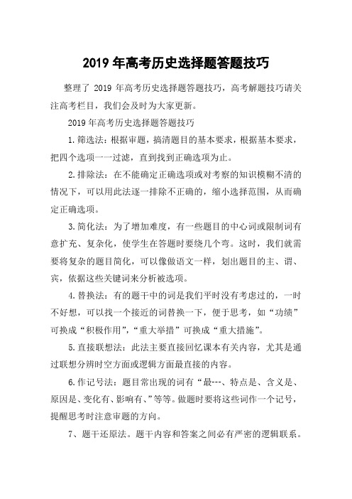 2019年高考历史选择题答题技巧