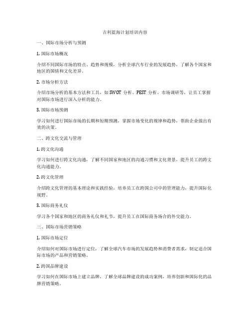 吉利蓝海计划培训内容