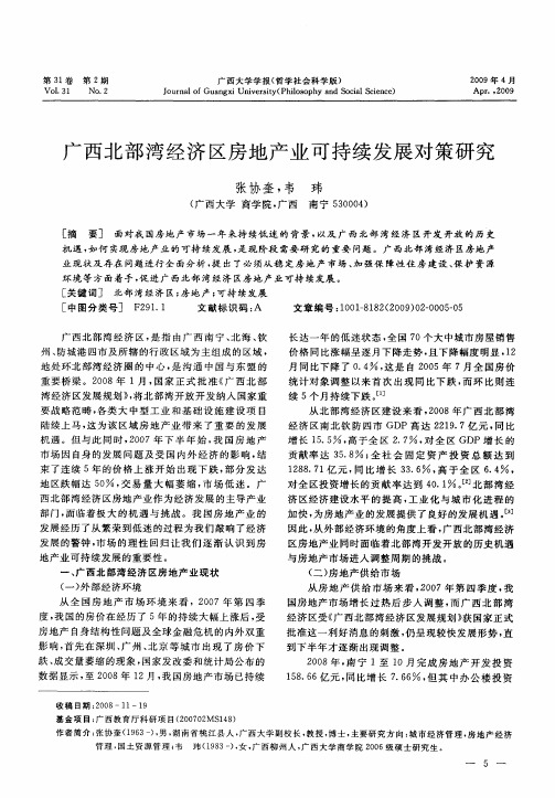 广西北部湾经济区房地产业可持续发展对策研究