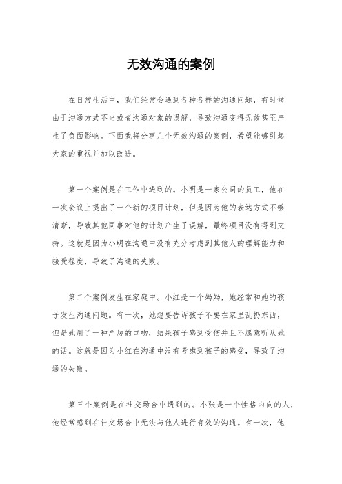 无效沟通的案例