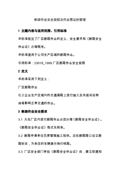 断路作业安全规程及作业票证的管理