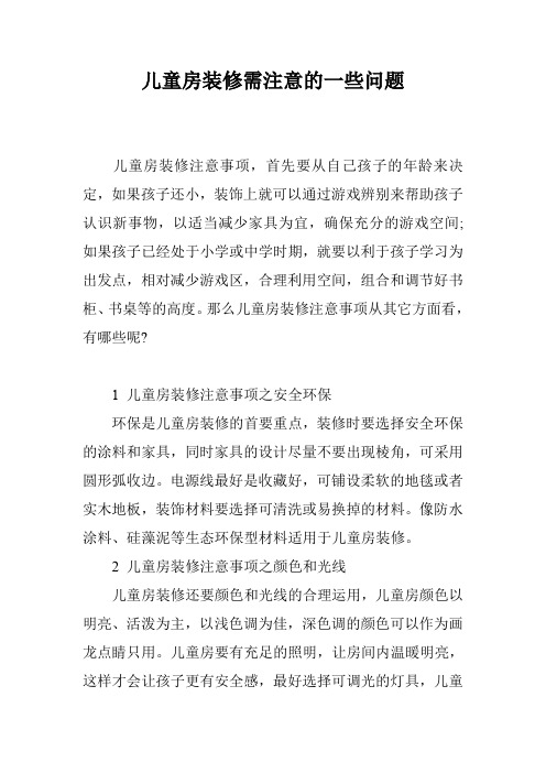 儿童房装修需注意的一些问题