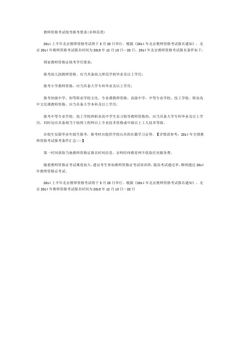2014年北京教师资格证考试报考条件有哪些
