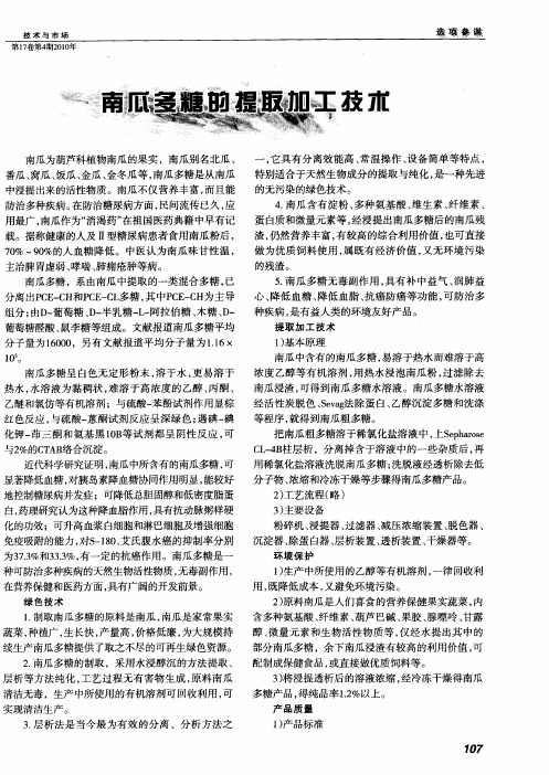 南瓜多糖的提取加工技术
