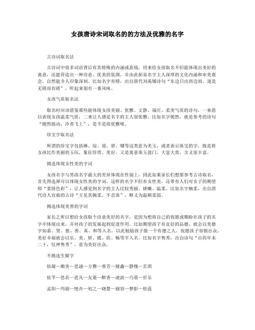 女孩唐诗宋词取名的的方法及优雅的名字
