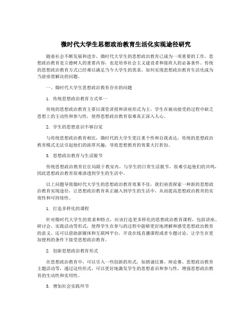 微时代大学生思想政治教育生活化实现途径研究