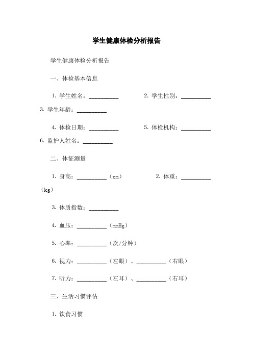 学生健康体检分析报告