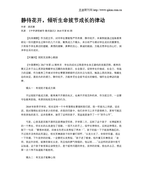 静待花开,倾听生命拔节成长的律动