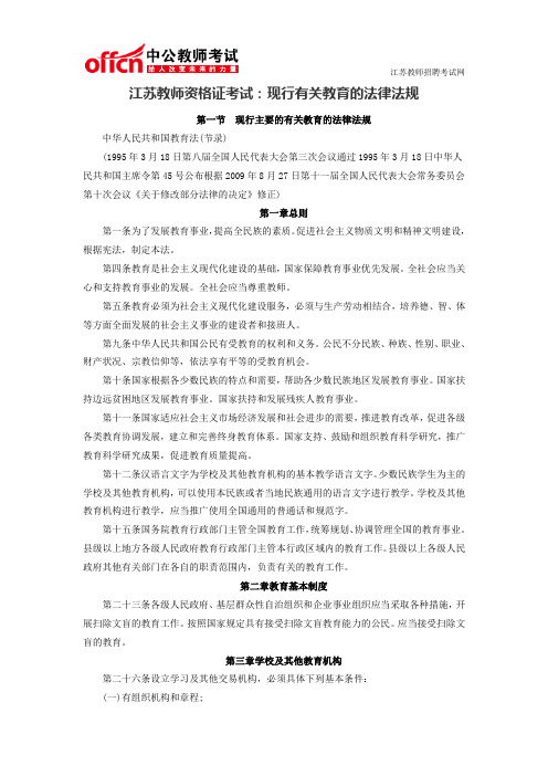 江苏教师资格证考试：现行有关教育的法律法规