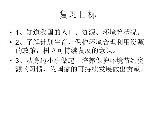 九年级政治可持续发展之路(PPT)4-3