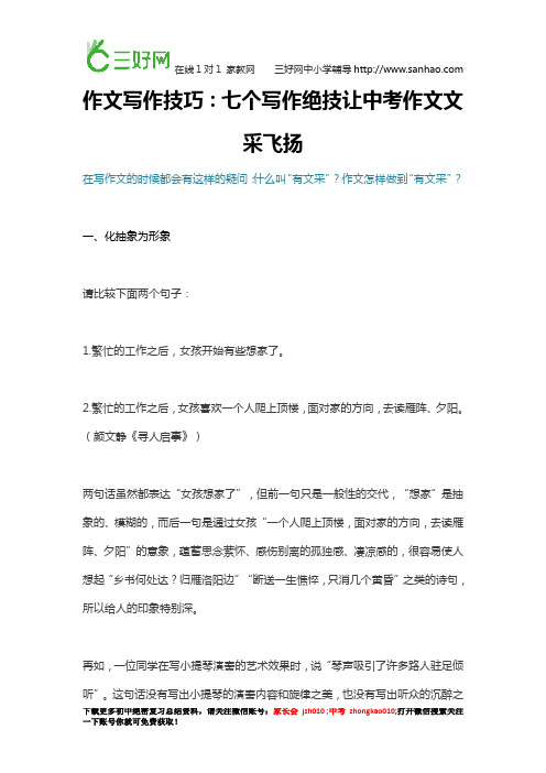作文写作技巧：七个写作绝技让中考作文文采飞扬