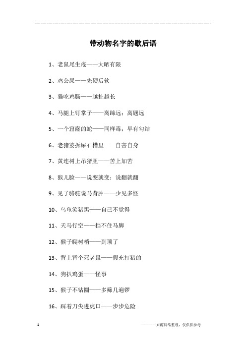带动物名字的歇后语