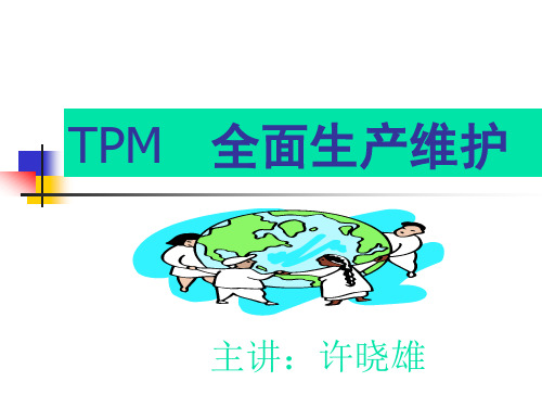 TPM全面生产维护概念及推行