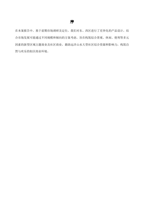北京远洋山水专案组远洋山水商业项目产品设计报告moongirli