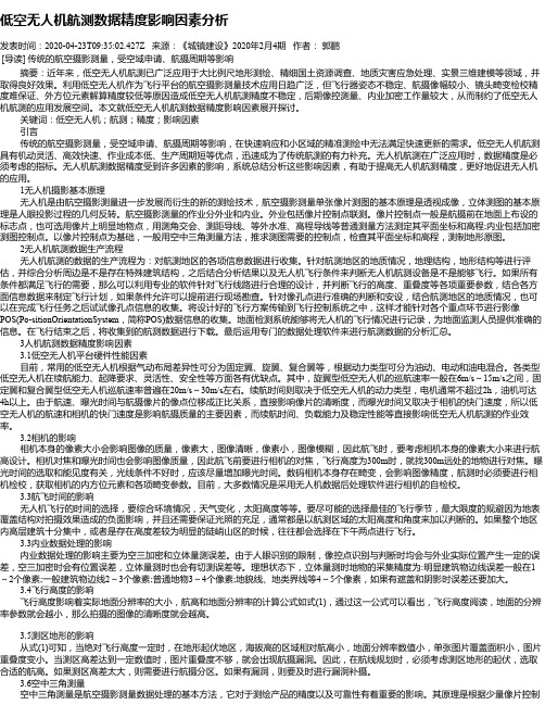 低空无人机航测数据精度影响因素分析