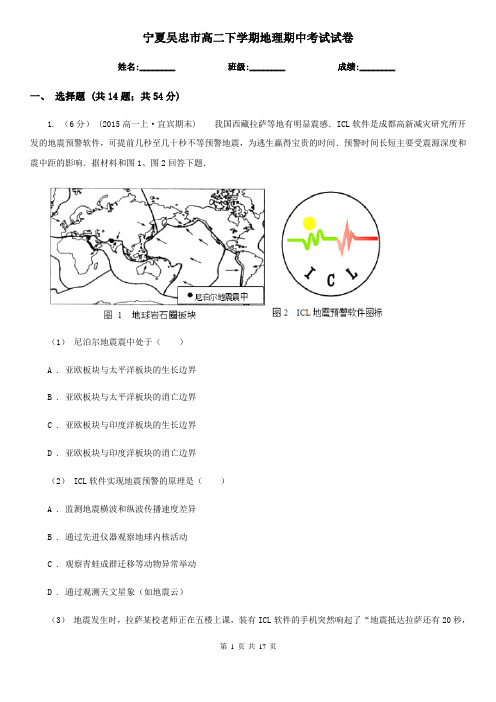 宁夏吴忠市高二下学期地理期中考试试卷