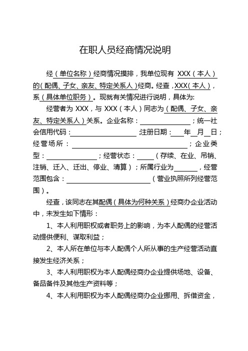 在职人员经商情况说明