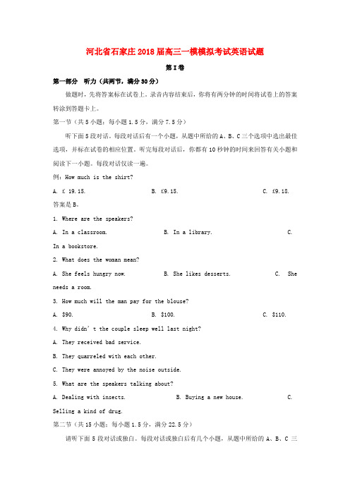 河北省石家庄市2018届高三英语下学期4月一模考试试题