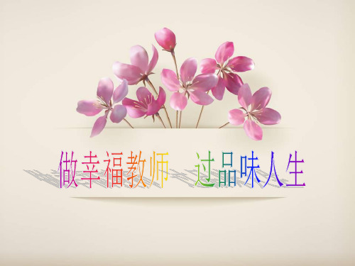 做一个幸福的教师PPT