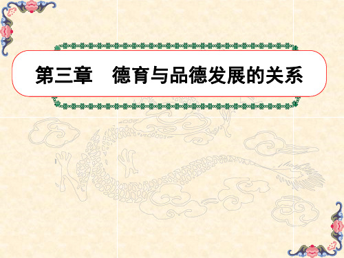第三章德育与品德发展的关系 - 222