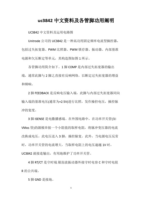 uc3842中文资料及各管脚功用阐明