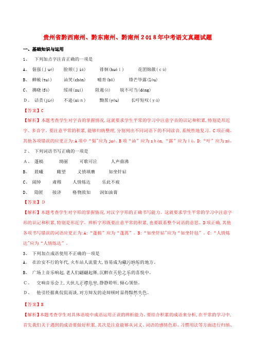 贵州省黔西南州、黔东南州、黔南州中考语文真题试题(含解析)