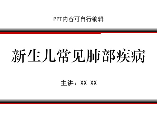 新生儿常见肺部疾病PPT精品课程课件讲义