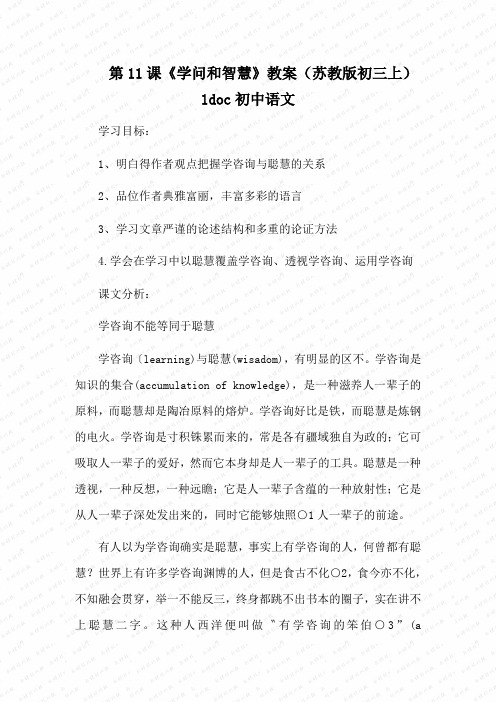 第11课《学问和智慧》教案(苏教版初三上)1doc初中语文