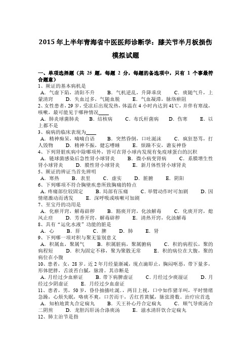 2015年上半年青海省中医医师诊断学：膝关节半月板损伤模拟试题