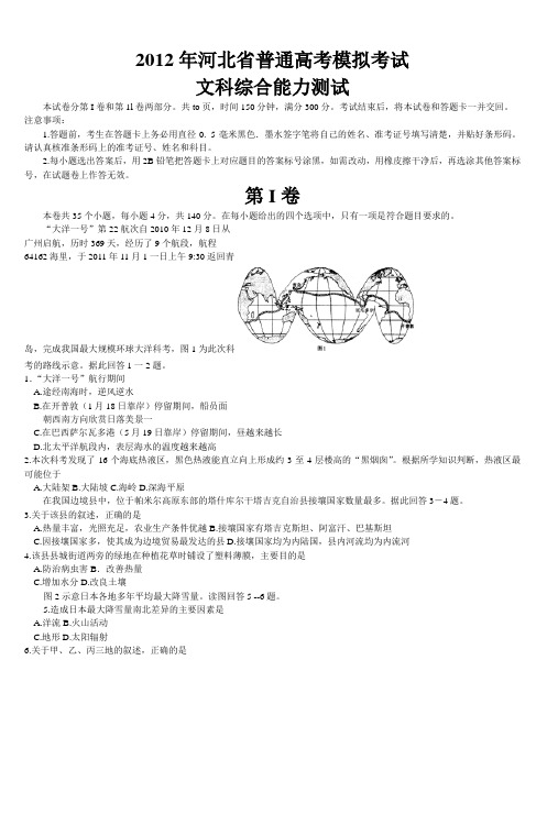 2012年河北省普通高考模拟考试文科综合能力